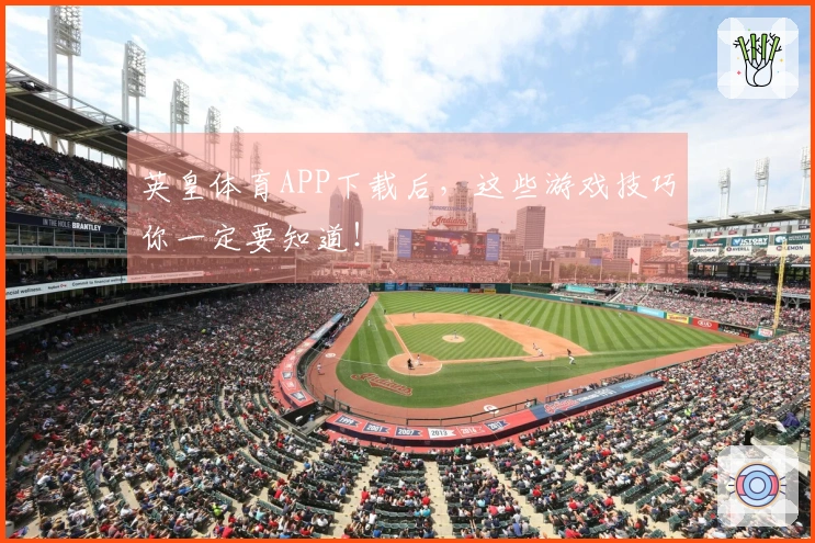 英皇体育APP下载后，这些游戏技巧你一定要知道！