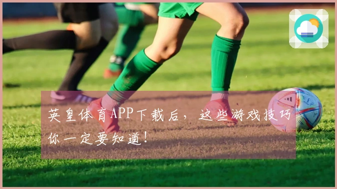 英皇体育APP下载后,这些游戏技巧你一定要知道!