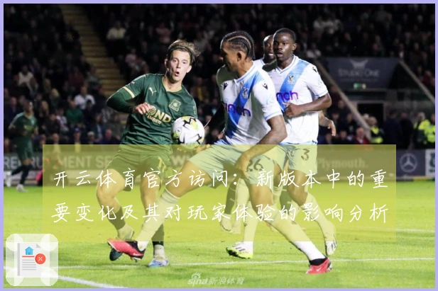 开云体育官方访问：新版本中的重要变化及其对玩家体验的影响分析