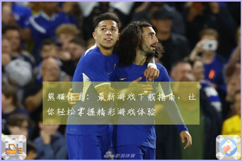 熊猫体育:最新游戏下载指南,让你轻松掌握精彩游戏体验